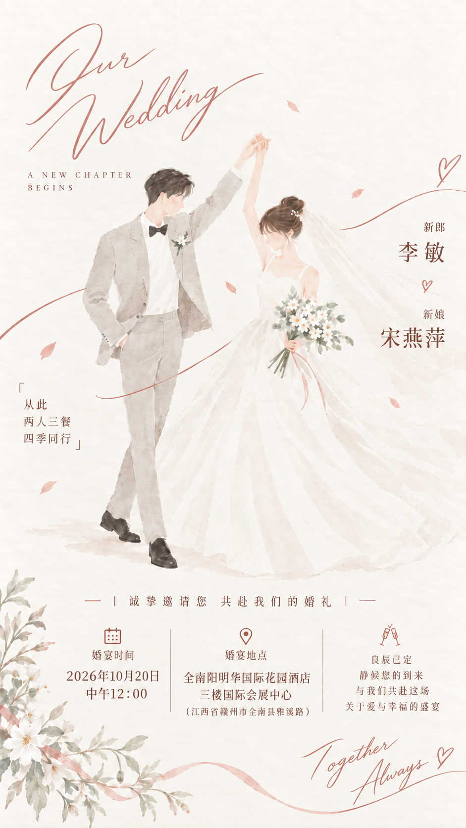 李敏与宋燕萍婚礼请帖，婚宴时间2026年10月20日中午12点，地点全南阳明华国际花园酒店三楼国际会展中心